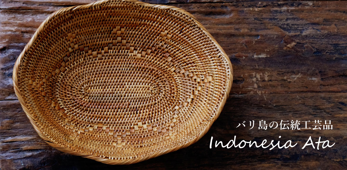インドネシアの伝統工芸品『アタのかご細工』 | マライカ